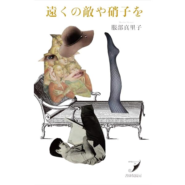 Amazon.co.jp: いま二センチ (塔21世紀叢書) : 永田紅: 本